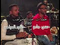 دويتو حسن جادو و خللود المواهب جلسه مواهب 2022 بحريني بازارا