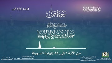 سورة ص من صلاة القيام بالمسجد النبوي | لعام 1444هـ