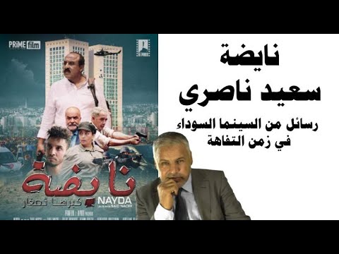 نايضة فيلم الناصري رسائل من السينما السوداء في زمن التفاهة صالح النشاط