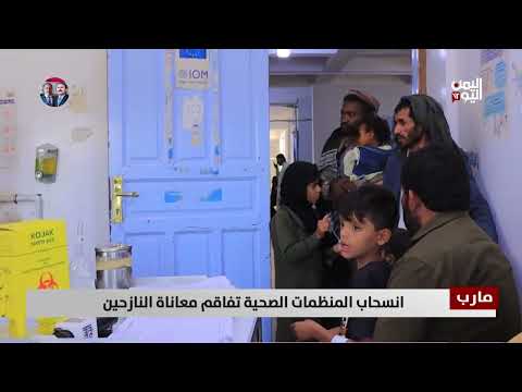 تدهور الخدمات الطبية في مأرب بعد انسحاب المنظمات الصحية