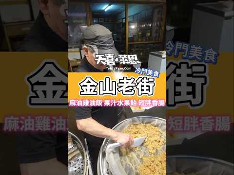 你不知道的金山老街冷門美食,都是我們的愛用心的小吃,不用排隊又好吃#金山美食 #金山老街 #水果飴 #麻油雞油飯 #烤地瓜 #天喜萊恩