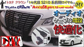 トヨタ クラウン で iphone やUSBメモリから音楽を聴けるようにしてみた S210系 前期ロイヤル /TOYOTA CROWN ''Add USB port to car audio''