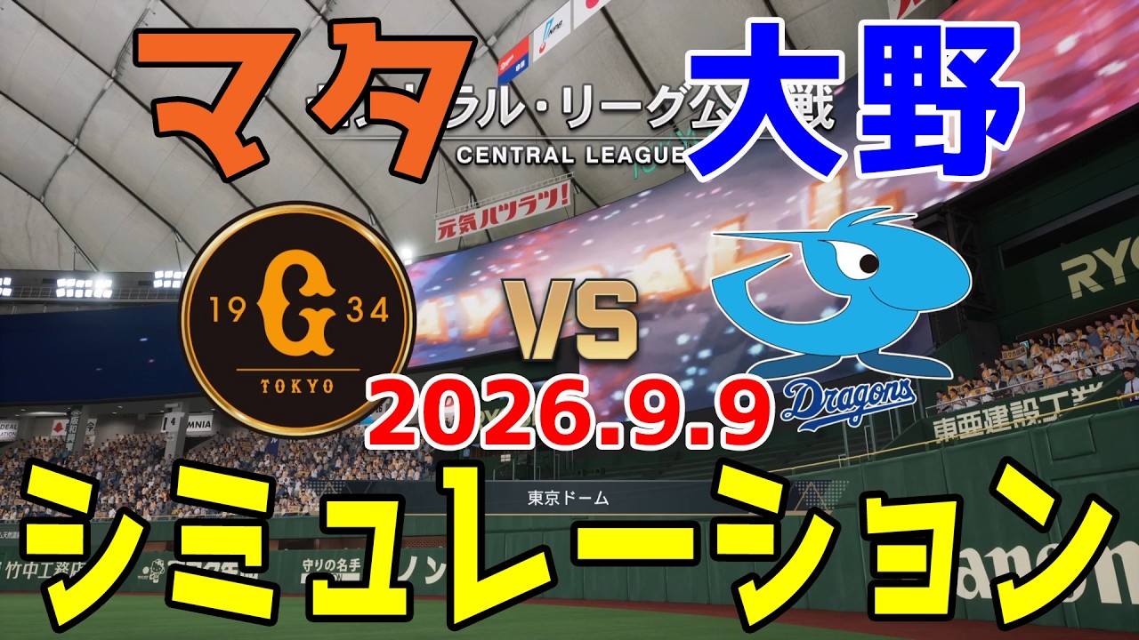 巨人 vs 中日 ゲームシミュレーション 2026.9.9【2026年ペナント/プロスピ2026】【プロ野球スピリッツ2026】【スタメン予想】予告先発はマタvs大野！！