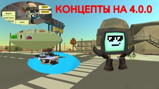 КОНЦЕПТЫ НА 4.0.0 #chickengun #яроблоксер