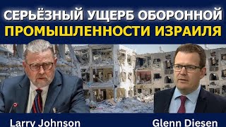 Ларри Джонсон: Серьёзный удар по оборонке и экономике Израиля