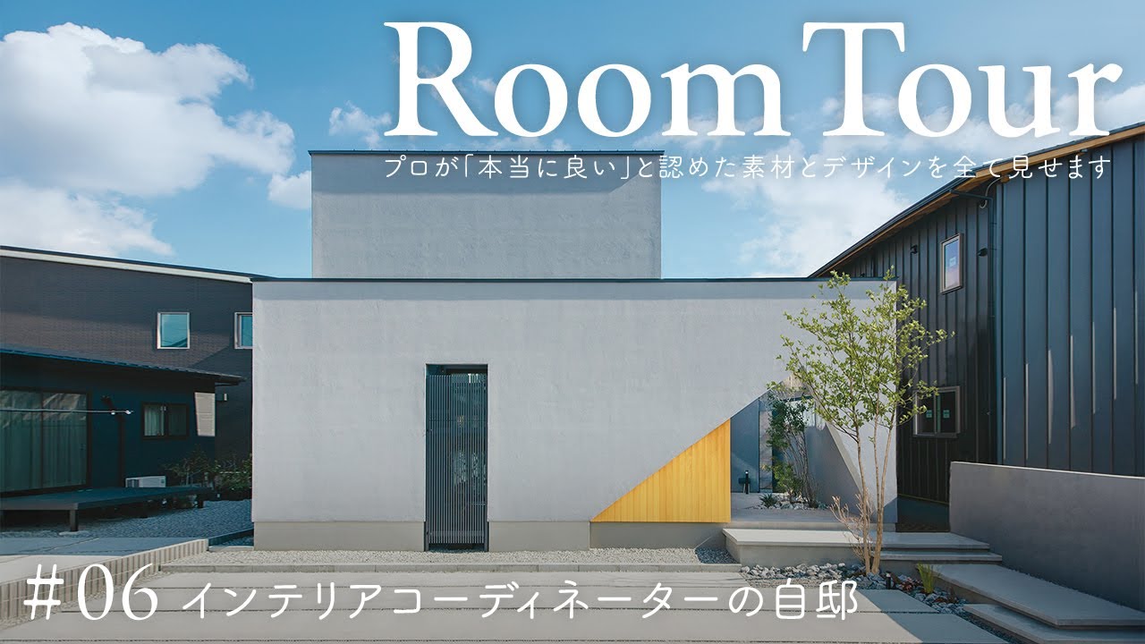 【ルームツアー】インテリアコーディネーターの自邸／デザインのプロが自邸で叶えた美しい家／配色と素材でつくる豊かな住まい／「本当に良い」と認めた建材設備全て見せます／静岡・工務店・ハウスメーカー／住家