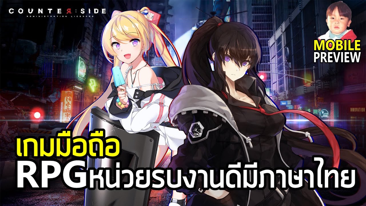 Counter Side เกมมือถือ RPG หน่วยรบงานดีจากผู้สร้าง Elsword แถมมีภาษาไทย เปิดจริง 18 พ.ค. นี้ !!