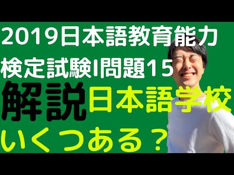 【過去問解説】令和元年度日本語教育能力検定試験Ⅰ問題15【日本語学校】2019年【教務主任になるには】