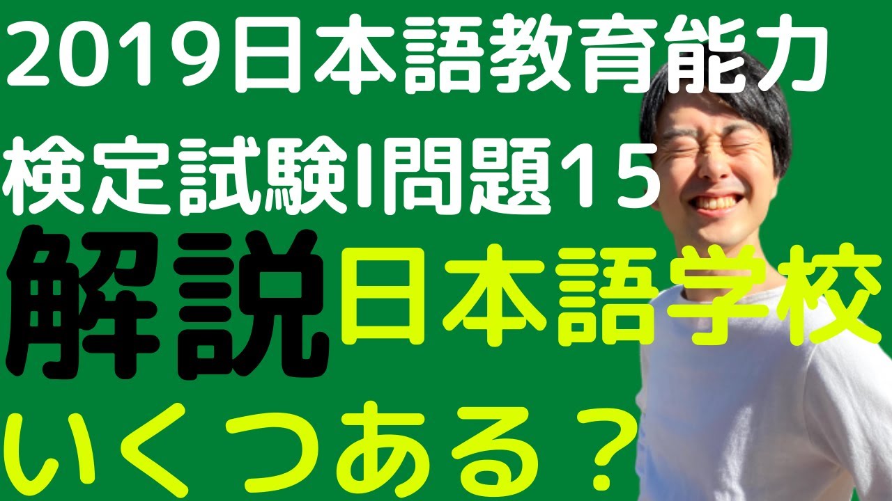 過去問解説】令和元年度日本語教育能力検定試験Ⅰ問題15【2019 