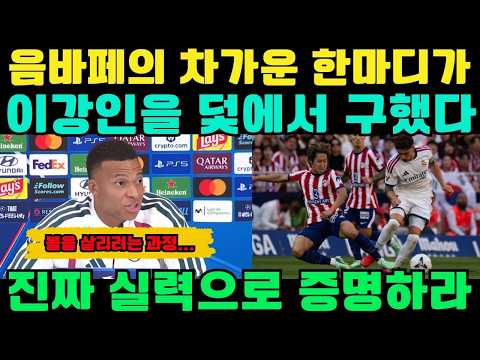 "심판도 사람이다": 음바페의 냉정한 한마디는 어떻게 이강인을 마드리드의 덫에서 구했는가?