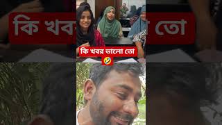 সেরা রিঅ্যাকশন ভিডিও! মিস করবেন না। 🍿🤣""The best reaction video! Don't miss it. 🍿🤣#shortsreaction