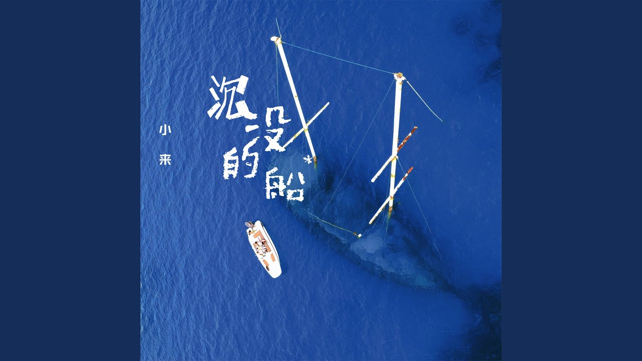 Watch 沉没的船 (伴奏) on YouTube Watch 沉没的船 (伴奏) on YouTube