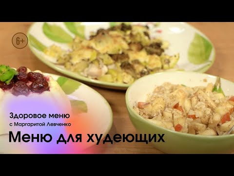 Меню для худеющих / Здоровое меню c Маргаритой Левченко // #3