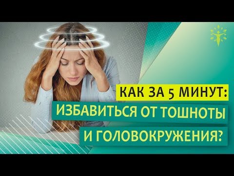 Как быстро остановить головокружение