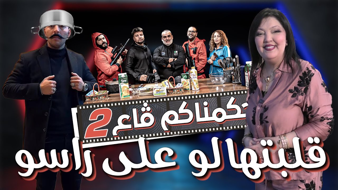 كاميراكاشي #حكمناكم قاع الموسم 2 | الحلقة 5 |  أمال نصري طاحت في فخ الكوزينة مع عادل ايبيزا