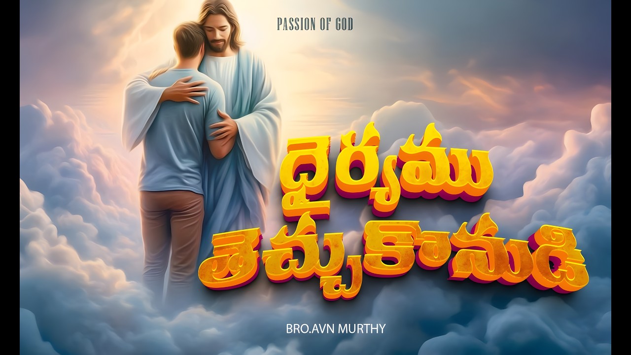 ధైర్యము తెచ్చుకొనుడి|| SUNDAY WORSHIP || AVN MURTHY|| PASSION OF GOD || TELUGU CHRISTIAN MESSAGE ||