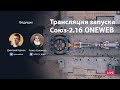 Русская трансляция запуска OneWeb Союз 2.1б