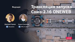 Русская трансляция запуска OneWeb Союз 2.1б