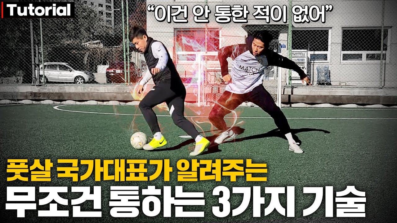 현역 풋살 국가대표가 쓰는 실용적인 풋살 기술 3가지!!, 