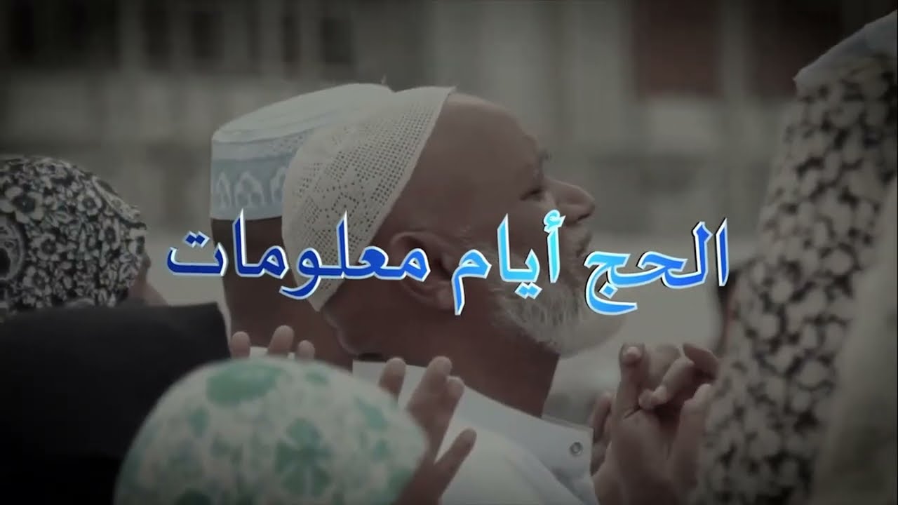خطبة بعنوان : الحج أيام معلومات -  للقاضي العلامة : أحمد يحيى المحبشي