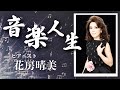 音楽人生「花房晴美・ピアニスト」花房シスターズ秘話