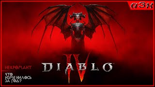 🔴 Вчера не дошли до изменений - Что изменилось за год? DIABLO 4