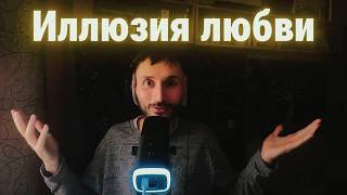 Любовь без иллюзий: игра, биология и пустота. screenshot 3