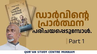 ഡാർവിൻ്റെ പ്രാർത്ഥന പരിചയപ്പെടുമ്പോൾ Part 1 | Rahmathulla qasimi | 19.05.2024