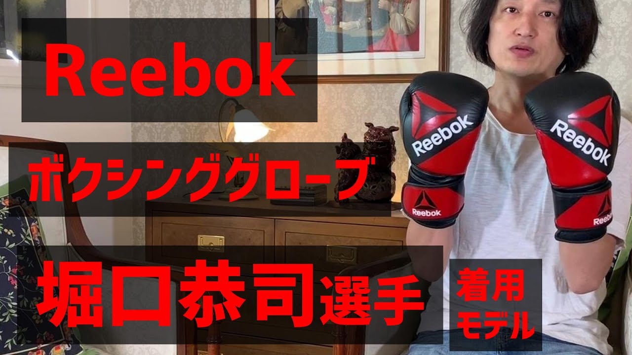 堀口恭司選手着用 リーボックのボクシンググローブ reebok