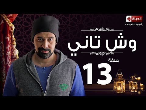 مسلسل وش تاني    مسلسل وش تانى الحلقة الثالثة عشر    13