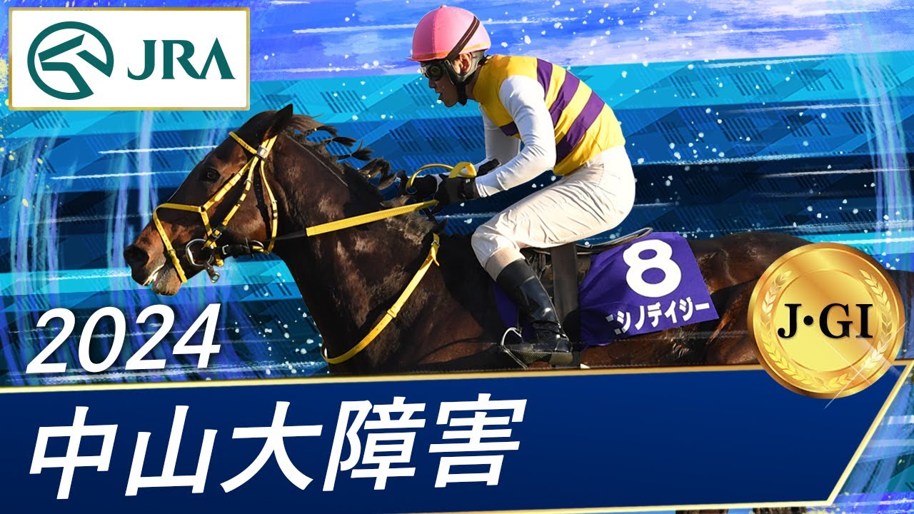 2024 Nakayama Grand Jump (J・GI) | Nishino Daisy | JRA Official