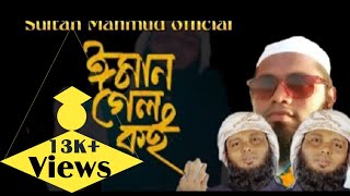 বাস্তবমুখী একটি প্রতিবাদী সংগীত||ঈমান গেল কই||আহমাদ আব্দুল্লাহ||কলরব||Sultan Mahmud official||#কলরব