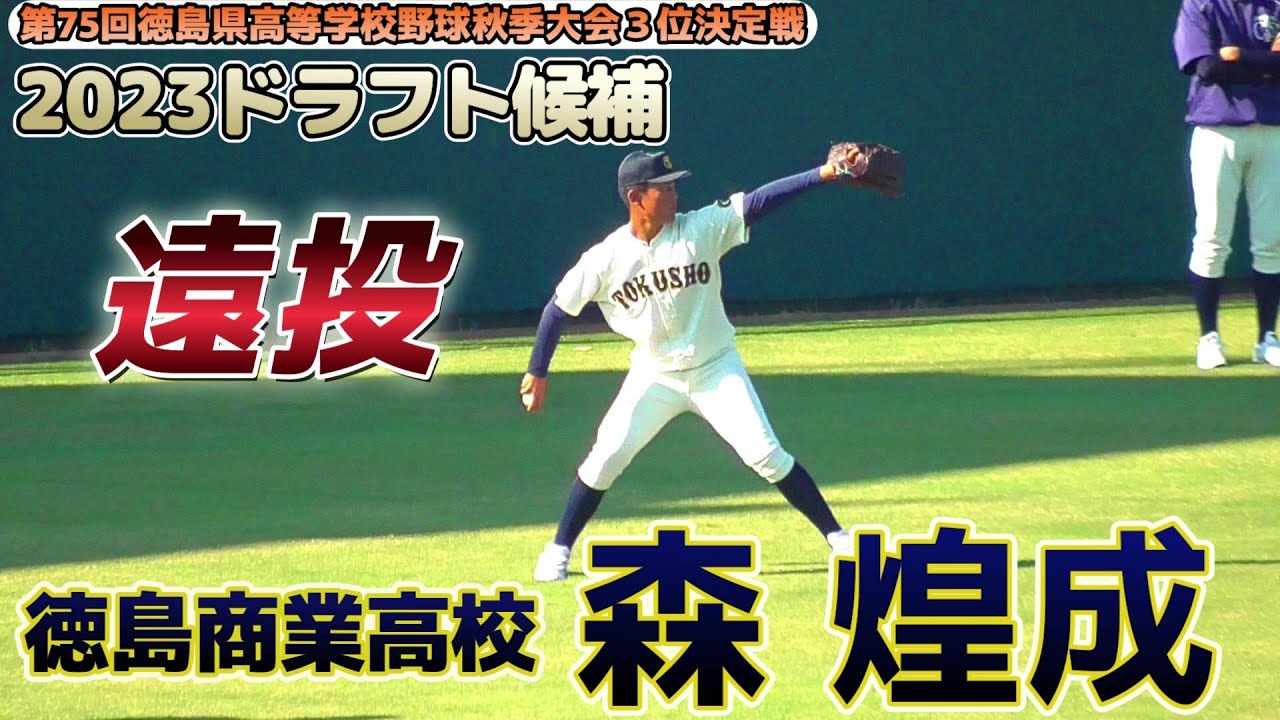 【≪2023ドラフト候補/高校生投手≫MAX147キロの大型右腕!/第75回徳島県高等学校野球秋季大会3位決定戦】2022/10/16徳島商業高校2年生・森 煌誠(鳴門市立大麻中※徳島藍住 【≪2023ドラフト候補/高校生投手≫MAX147キロの大型右腕!/第75回徳島県高等学校野球秋季大会3位決定戦】2022/10/16徳島商業高校2年生・森 煌誠(鳴門市立大麻中※徳島藍住