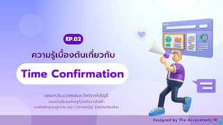 EP2.ความรู้เบื้องต้นเกี่ยวกับ Time Confirmation