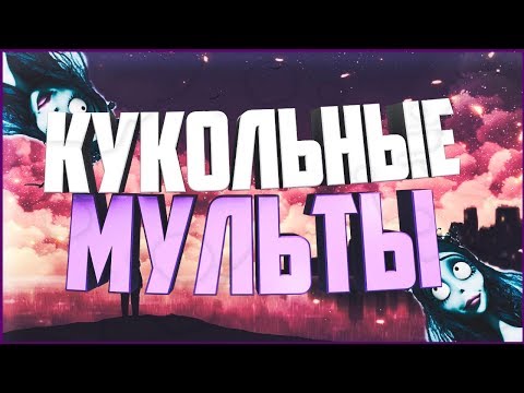 Лучший кукольный мультфильм