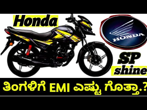 honda-shine-sp-bs6-review-in-kannada/price/mileage/-features-of-honda-shine-sp