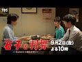 『石子と羽男』9/2(金) #8 ウェブサイトに載った店情報を削除したい!! 巨大企業相手に勝てるのか!?【TBS】 - TBS公式 YouTuboo