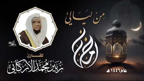 8️⃣ من ليالي رمضان لعام 1446هـ للقارئ#زبيرالأركاني