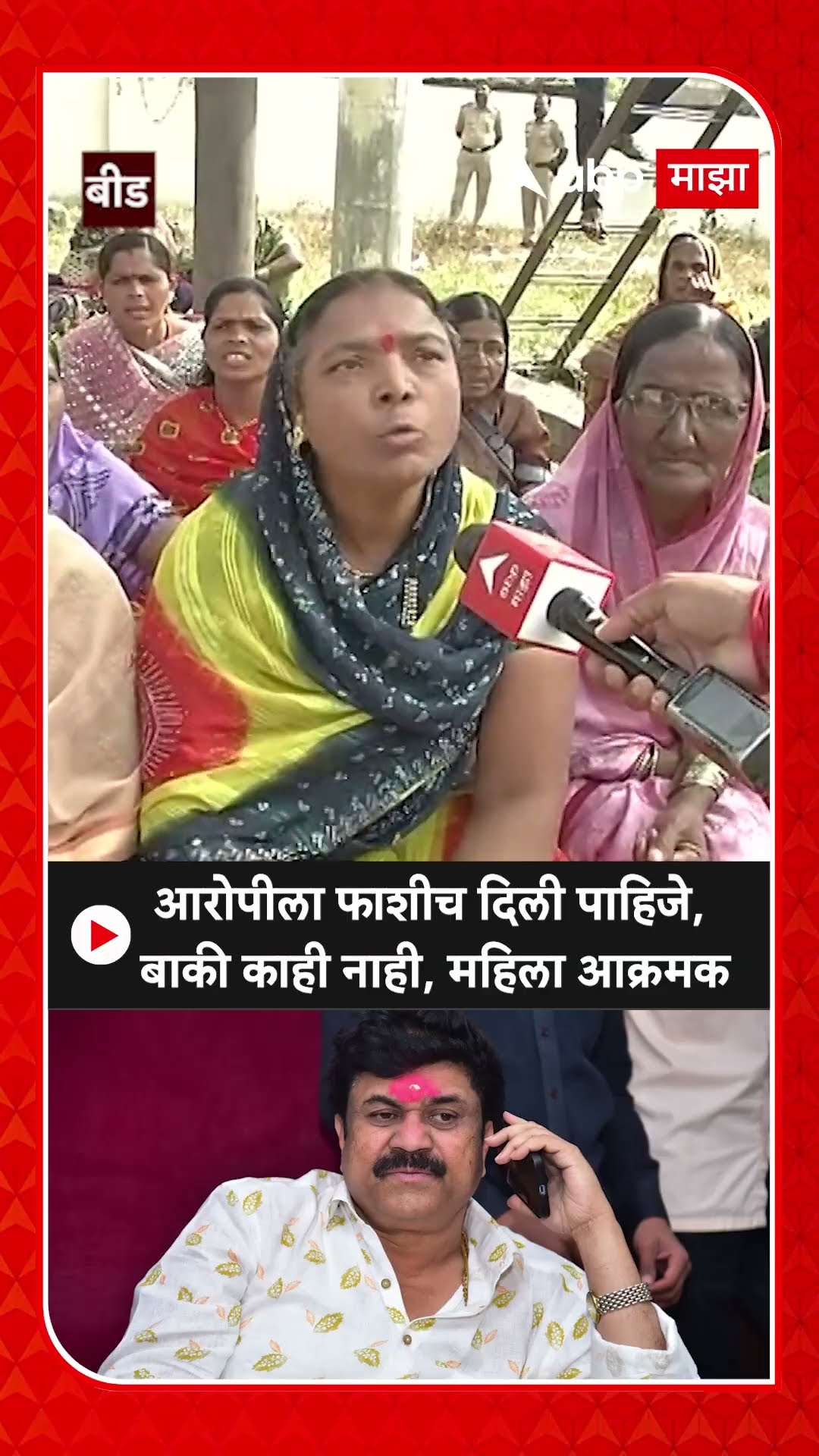 Dhananjay Deshmukh Protest :आरोपीला फाशीच दिली पाहिजे,  बाकी काही नाही, महिला आक्रमक