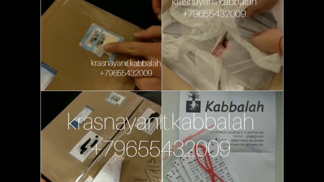 Поставка красных нитей из Каббала центра Израиля, ноябрь декабрь 2016г. Вскрытие.