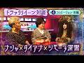 【全部見せます】ナジャ×ダイアナ×シモーヌ クイーン対談【ナジャの秘密の花園#4】