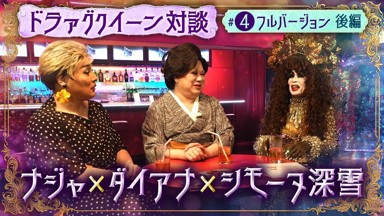 【全部見せます】ナジャ×ダイアナ×シモーヌ クイーン対談【ナジャの秘密の花園#4】