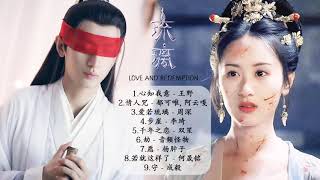 《琉璃》电视剧原声音乐合集 /无损/Love and Redemption OST /琉璃美人煞