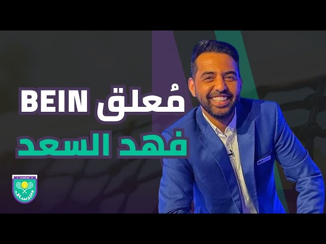 الإرسال مع معلق بين سبورتس فهد السعد | متى وكيف يصبح لاعب تنس عربي  المصنف الأول عالمياً ؟