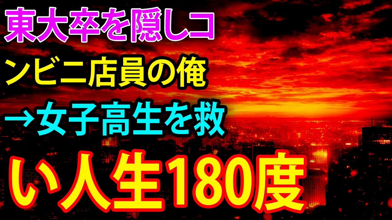 【感動する話】学歴を隠す東大卒の俺→ある救出劇で運命が一変