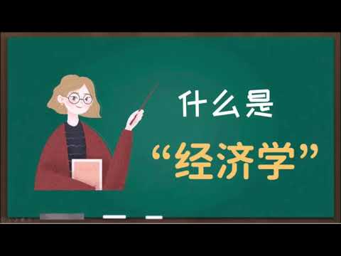 【微观经济学】经济学是什么？