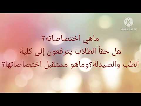 المعهد التقاني الصحي في سوريا كل التفاصيل عن المعهد الصحي اختصاصاتهاو 