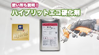 【ウレタン塗料】ハイブリットエコ硬化剤 紹介！【使いどきも説明】