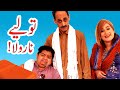 Tolye na rola  pothwari drama  shahzada ghaffar funny clips  anjum malik  pothwar special