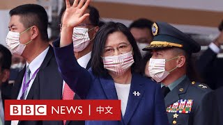 台灣慶祝中華民國國慶雙十節 蔡英文：「沒人能迫我們走中國路徑」－ BBC News 中文